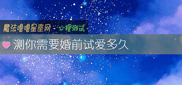 測你需要婚前試愛多久