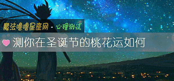 測你在聖誕節的桃花運如何