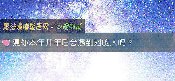 測你本年開年後會遇到對的人嗎？