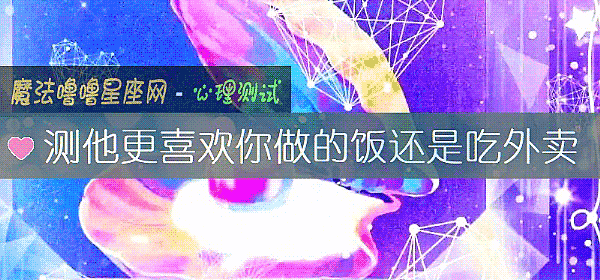 測他更喜歡你做的飯還是吃外賣