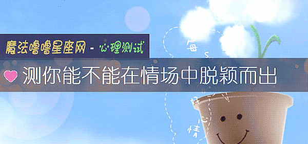 測你能不能在情場中脫穎而出