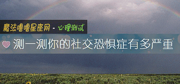 測一測你的社交恐懼症有多嚴重