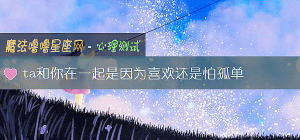 ta和你在一起是因爲喜歡還是怕孤單