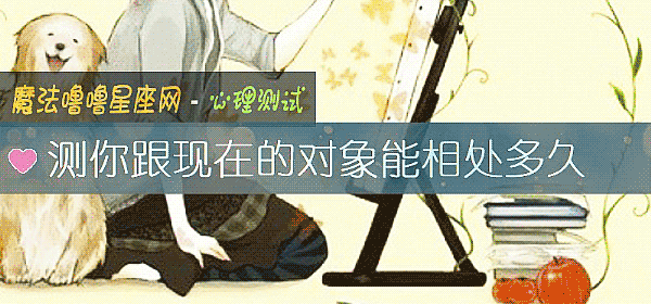 測你跟現在的對象能相處多久