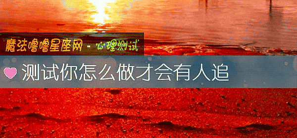 測試你怎麼做才會有人追