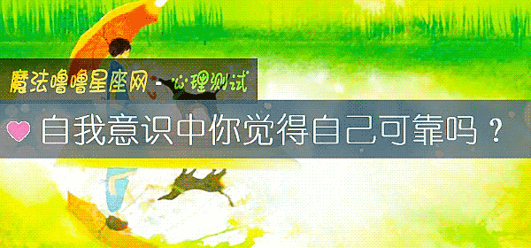 自我意識中你覺得自己可靠嗎？