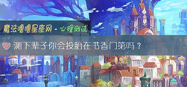 測下輩子你會投胎在書香門第嗎？