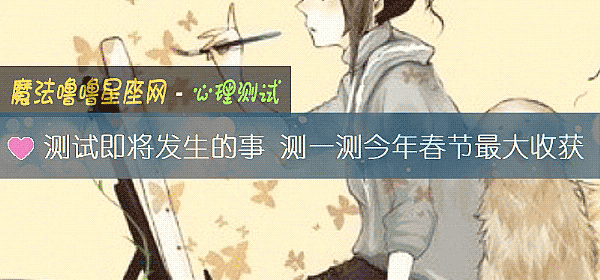 測試即將發生的事 測一測今年春節最大收獲