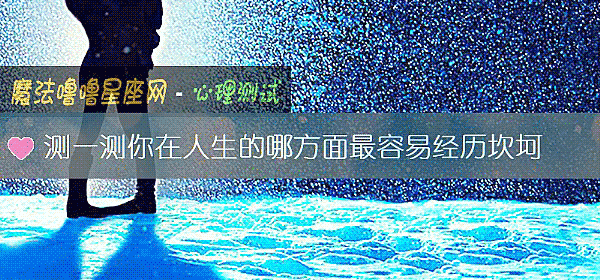 測一測你在人生的哪方面最容易經曆坎坷