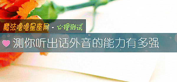 測你聽出話外音的能力有多強
