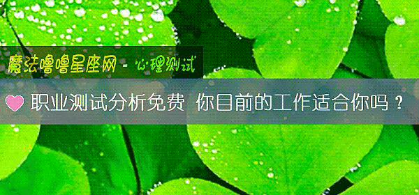 職業測試分析免費 你目前的工作適合你嗎？