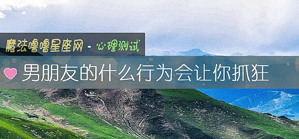 男朋友的什麼行爲會讓你抓狂