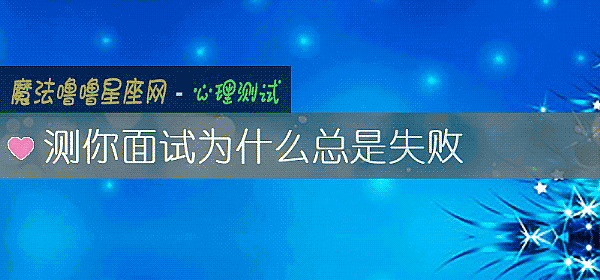 測你面試爲什麼總是失敗