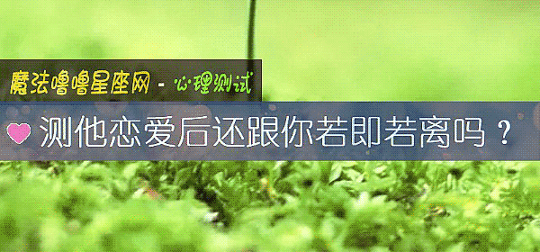 測他戀愛後還跟你若即若離嗎？