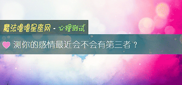 測你的感情最近會不會有第三者？