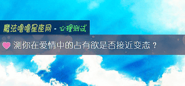 測你在愛情中的占有欲是否接近變態？