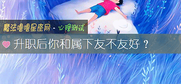 升職後你和屬下友不友好？