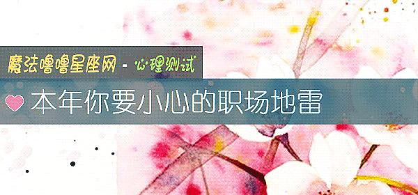 本年你要小心的職場地雷