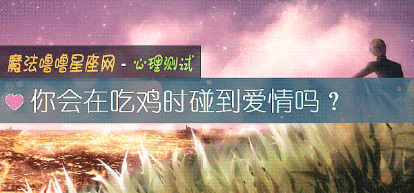 你會在吃雞時碰到愛情嗎？