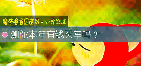 測你本年有錢買車嗎？