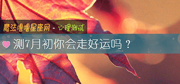 測7月初你會走好運嗎?