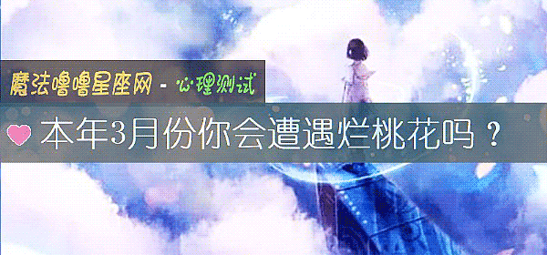 本年3月份你會遭遇爛桃花嗎？