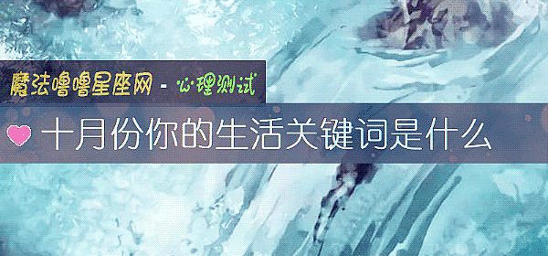 十月份你的生活關鍵詞是什麼
