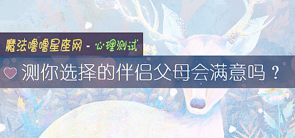 測你選擇的伴侶父母會滿意嗎？
