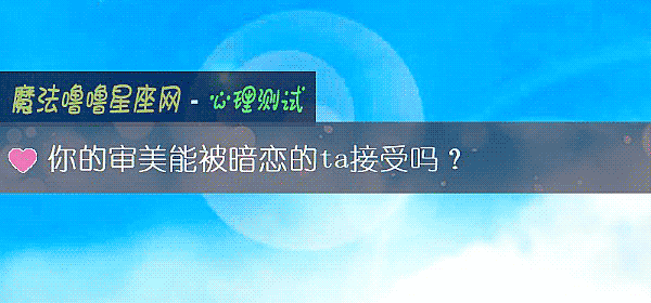 你的審美能被暗戀的ta接受嗎？