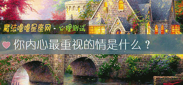 你內心最重視的情是什麼？