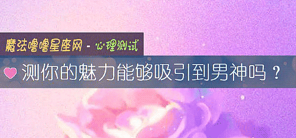 測你的魅力能夠吸引到男神嗎？