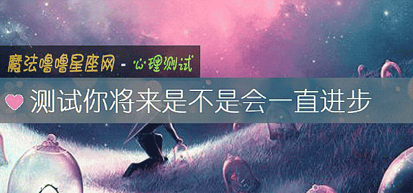 測試你將來是不是會一直進步