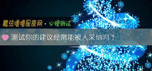 測試你的建議經常能被人采納嗎?