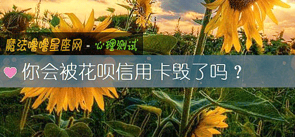 你會被花呗信用卡毀了嗎？
