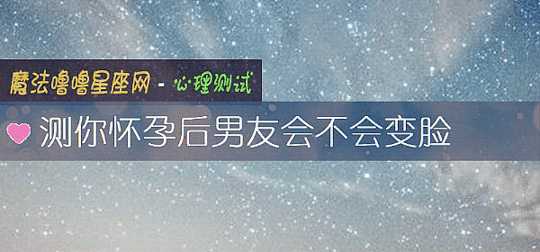 測你懷孕後男友會不會變臉