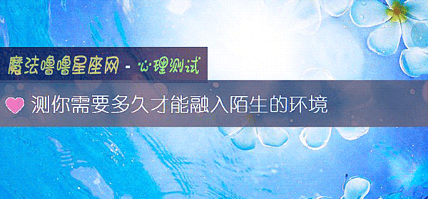 測你需要多久才能融入陌生的環境