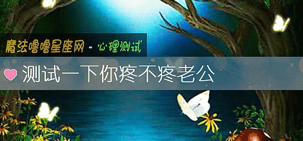 測試一下你疼不疼老公