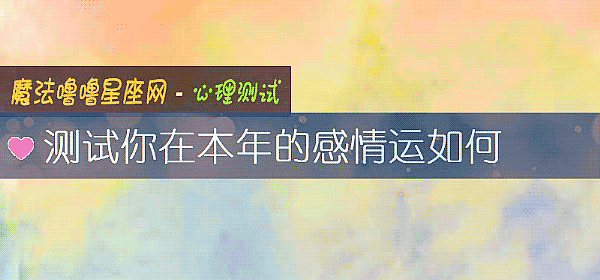 測試你在本年的感情運如何