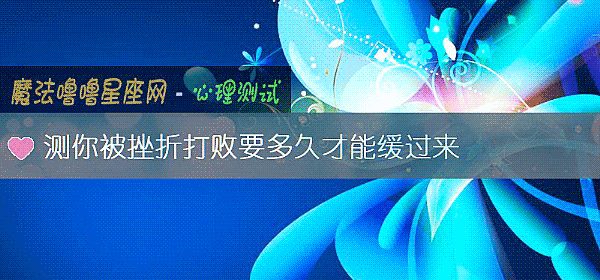 測你被挫折打敗要多久才能緩過來
