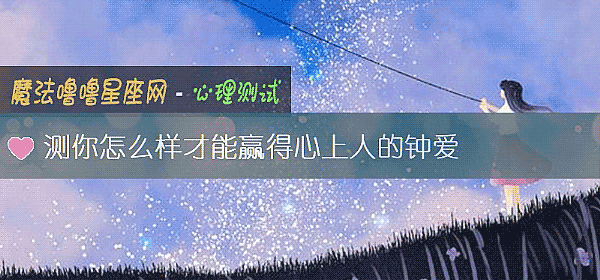 測你怎麼樣才能贏得心上人的鍾愛
