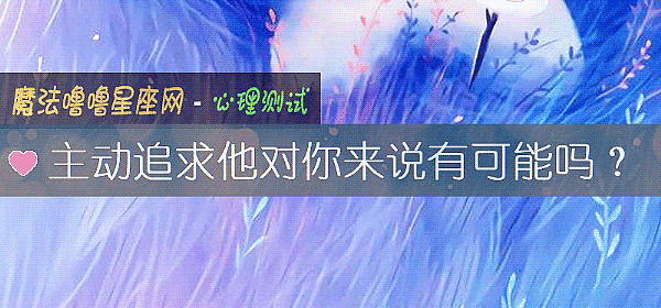 主動追求他對你來說有可能嗎？