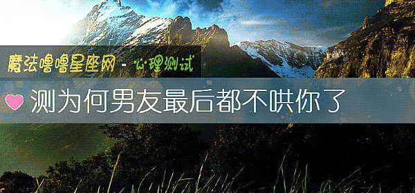 測爲何男友最後都不哄你了