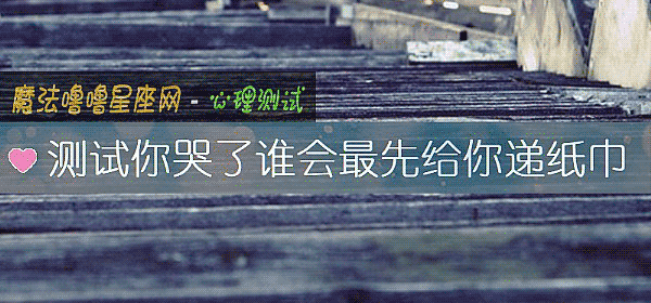 測試你哭了誰會最先給你遞紙巾
