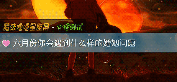 六月份你會遇到什麼樣的婚姻問題