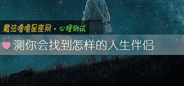 測你會找到怎樣的人生伴侶