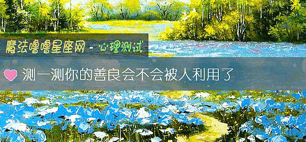 測一測你的善良會不會被人利用了