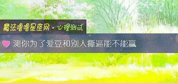 測你爲了愛豆和別人撕逼能不能贏