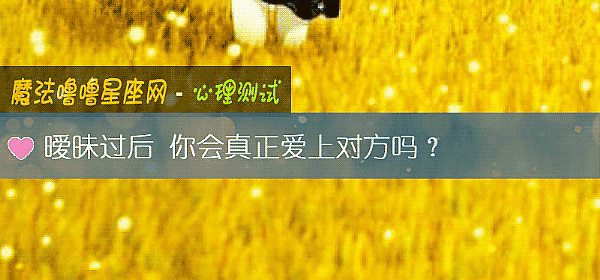 暧昧過後 你會真正愛上對方嗎?