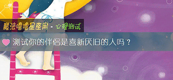 測試你的伴侶是喜新厭舊的人嗎？