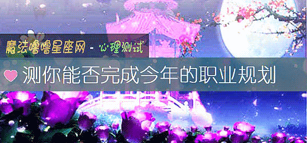 測你能否完成今年的職業規劃